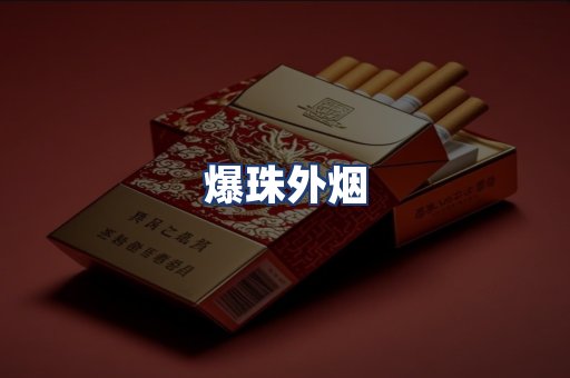 爆珠外烟
