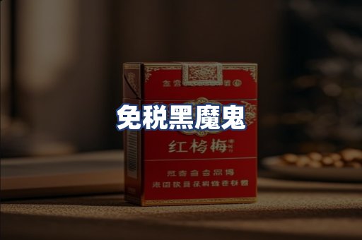 免税黑魔鬼